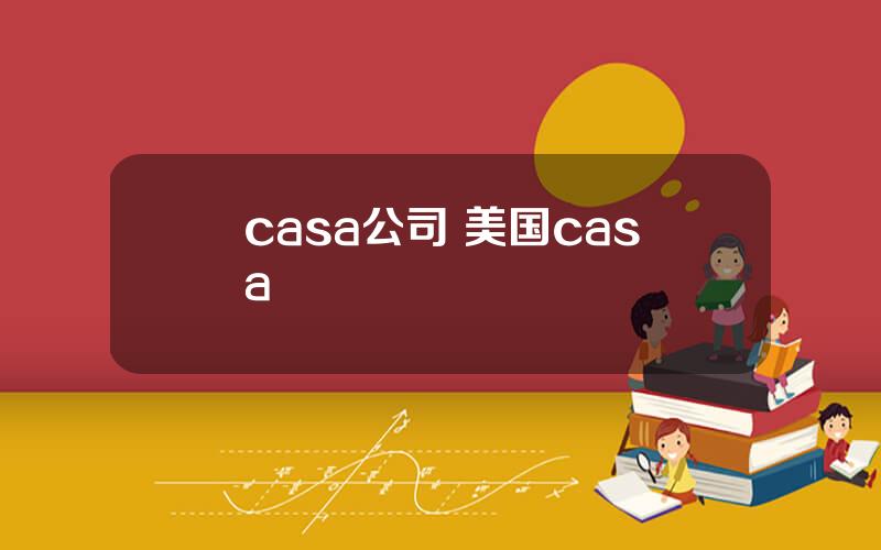 casa公司 美国casa